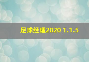 足球经理2020 1.1.5